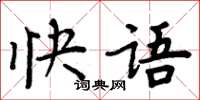 周炳元快语楷书怎么写