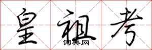 荆霄鹏皇祖考行书怎么写