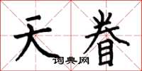 何伯昌天眷楷书怎么写