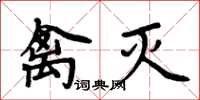 周炳元禽灭楷书怎么写