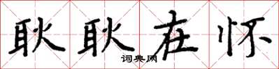 周炳元耿耿在怀楷书怎么写