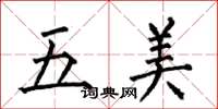 何伯昌五美楷书怎么写