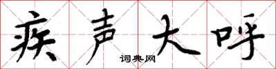 周炳元疾声大呼楷书怎么写