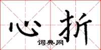 何伯昌心折楷书怎么写