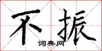 何伯昌不振楷书怎么写