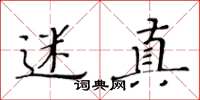 黄华生迷真楷书怎么写