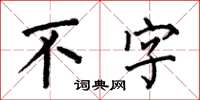 何伯昌不字楷书怎么写