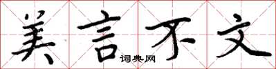 周炳元美言不文楷书怎么写