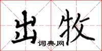 何伯昌出牧楷书怎么写