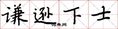 周炳元谦逊下士楷书怎么写