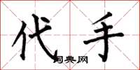 何伯昌代手楷书怎么写