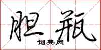 荆霄鹏胆瓶行书怎么写