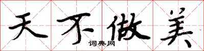 周炳元天不做美楷书怎么写