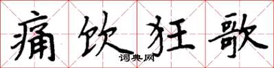 周炳元痛饮狂歌楷书怎么写