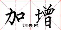 何伯昌加增楷书怎么写