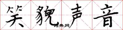 周炳元笑貌声音楷书怎么写