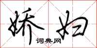 荆霄鹏娇妇行书怎么写