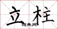何伯昌立柱楷书怎么写
