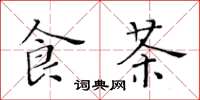 黄华生食茶楷书怎么写