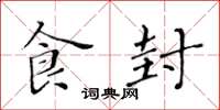 黄华生食封楷书怎么写