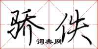 荆霄鹏骄佚行书怎么写
