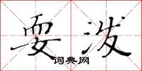 黄华生耍泼楷书怎么写