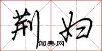 荆霄鹏荆妇行书怎么写