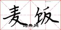 周炳元麦饭楷书怎么写
