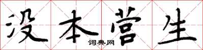 周炳元没本营生楷书怎么写