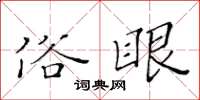 黄华生俗眼楷书怎么写