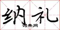周炳元纳礼楷书怎么写