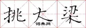 黄华生挑大梁楷书怎么写