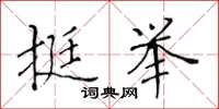 黄华生挺举楷书怎么写