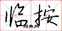 钱沛云临按行书怎么写