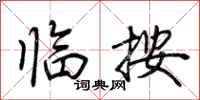 荆霄鹏临按行书怎么写