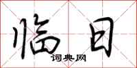 荆霄鹏临日行书怎么写