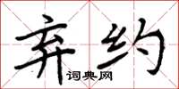 周炳元弃约楷书怎么写