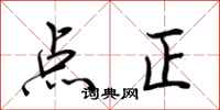 荆霄鹏点正行书怎么写