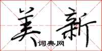 荆霄鹏美新行书怎么写