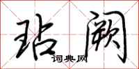 荆霄鹏玷阙行书怎么写