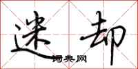 荆霄鹏迷却行书怎么写