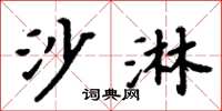 周炳元沙淋楷书怎么写