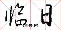 钱沛云临日行书怎么写