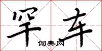 周炳元罕车楷书怎么写