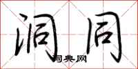 荆霄鹏洞同行书怎么写