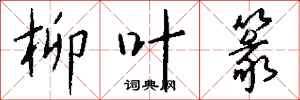 钱沛云柳叶篆行书怎么写