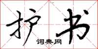 周炳元护书楷书怎么写