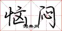 荆霄鹏恼闷行书怎么写