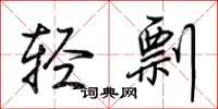 荆霄鹏轻剽行书怎么写