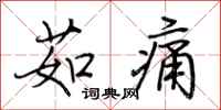 荆霄鹏茹痛行书怎么写